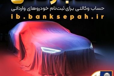 اعلام ساعت کاری جدید بانک سپه