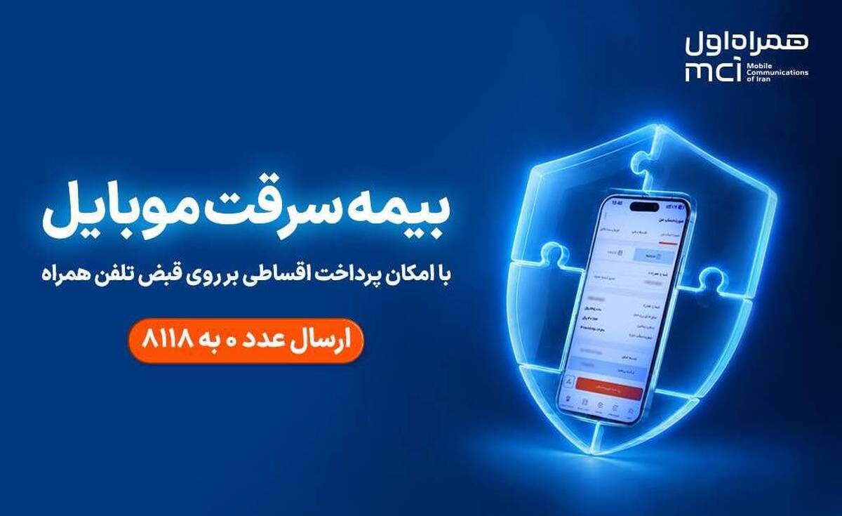 خرید اقساطی بیمه موبایل روی قبض همراه اول با «همراه بیمه»