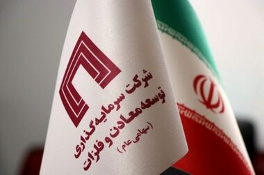 آگهی دعوت به مجمع عمومی فوق العاده شرکت سرمایه گذاری توسعه معادن و فلزات