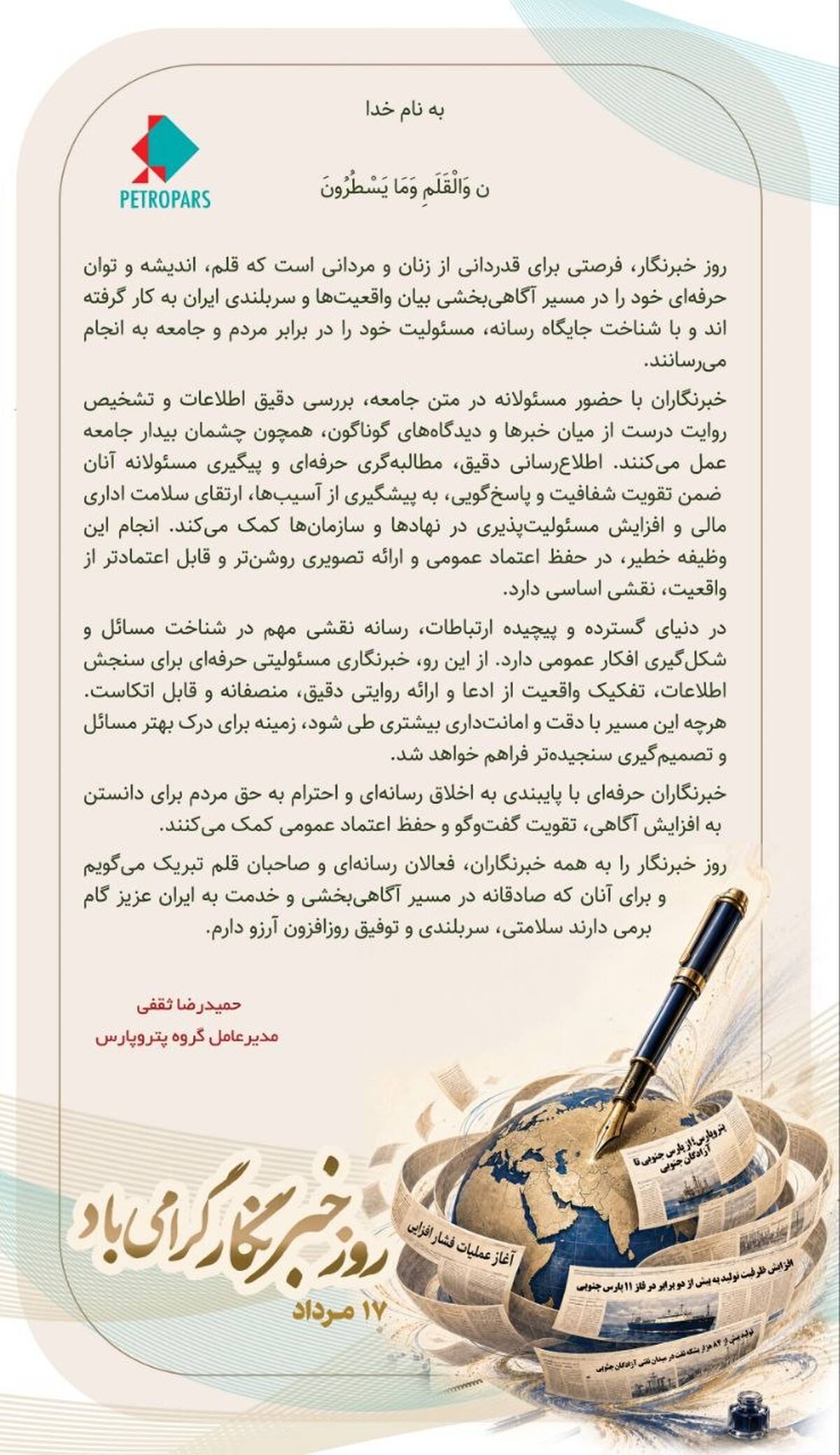پیام دکتر حمیدرضا ثقفی؛ مدیرعامل گروه پتروپارس به مناسبت روز خبرنگار