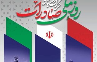 مدیرعامل پتروشیمی شیراز روز ملی صادرات را تبریک گفت