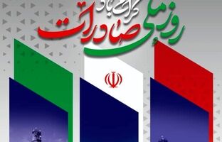 مدیرعامل پتروشیمی شیراز روز ملی صادرات را تبریک گفت