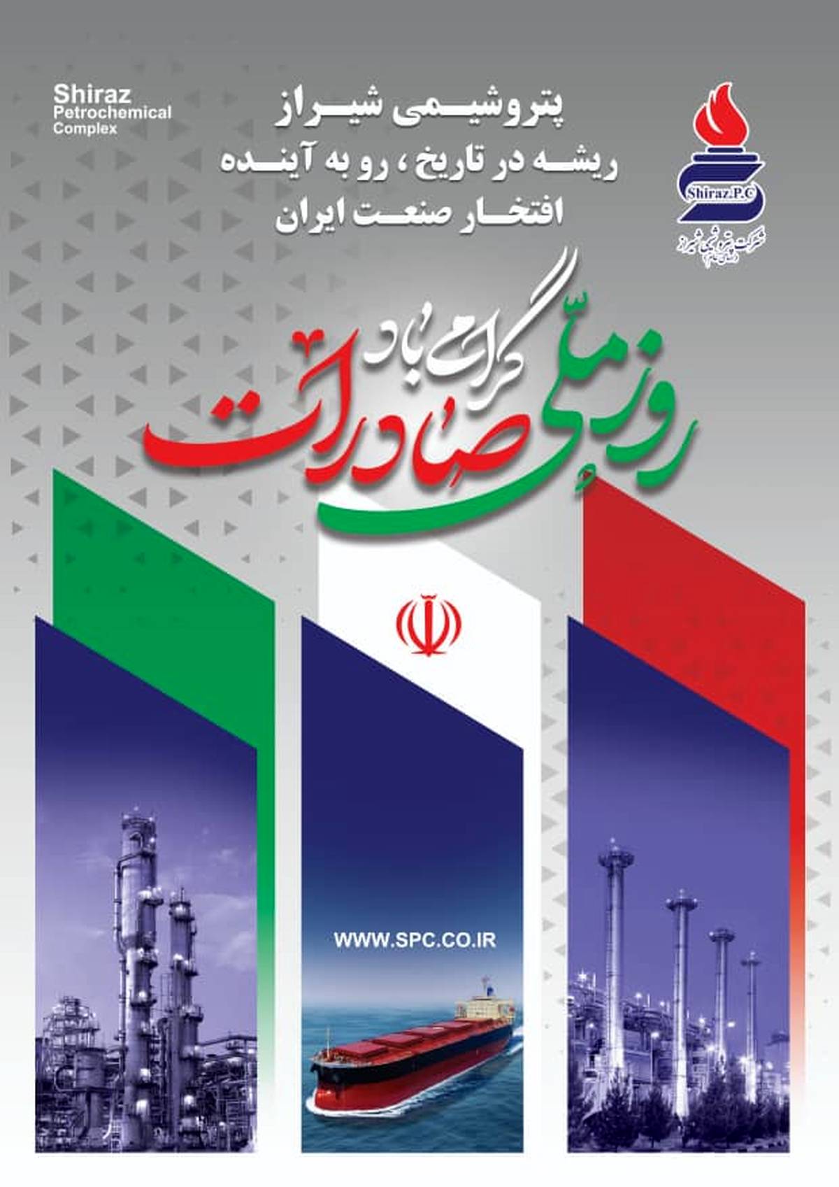 مدیرعامل پتروشیمی شیراز روز ملی صادرات را تبریک گفت