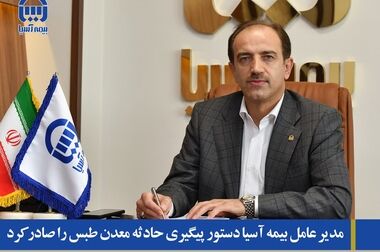 نشست مدیرعامل و نمایندگان فعال در بیمه‌های آتش‌سوزی