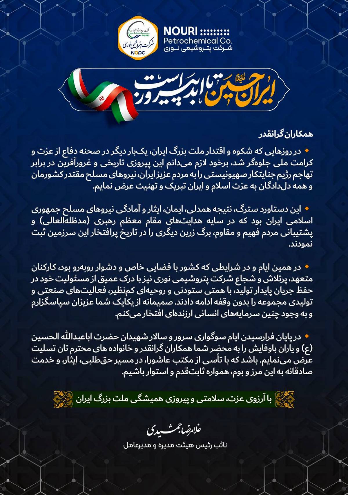 پیام تبریک مدیرعامل شرکت پتروشیمی نوری به مناسبت پیروزی بزرگ ملت  ایران