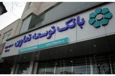 تمدید گواهینامه‌های بین‌المللی رضایت مشتریان و رسیدگی به شکایات بانک توسعه تعاون برای چهارمین سال متوالی