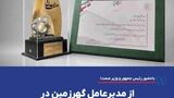 از مدیرعامل گهرزمین در روز ملی صنعت و معدن تقدیر شد