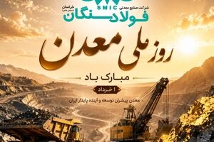 پیام تبریک علی رسولیان؛ مدیرعامل فولاد سنگان به مناسبت روز ملی معدن
