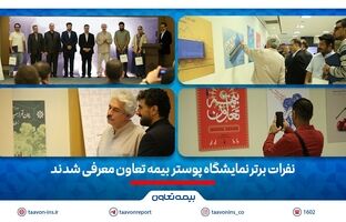 نفرات برتر نمایشگاه پوستر بیمه تعاون معرفی شدند