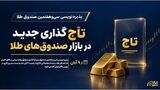 تاج‌گذاری جدید در بازار صندوق‌های طلا