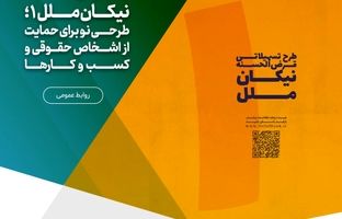 طرحی نو برای حمایت از اشخاص حقوقی و کسب و کارها