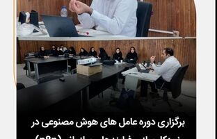  برگزاری دوره عامل های هوش مصنوعی در خودکار سازی فرایندهای سازمانی