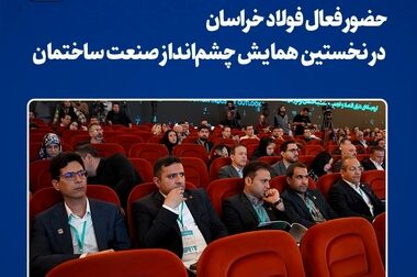 حضور فعال فولاد خراسان در گردهمایی بزرگ صنایع فلزی ایران