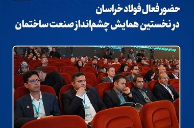 حضور فعال فولاد خراسان در گردهمایی بزرگ صنایع فلزی ایران
