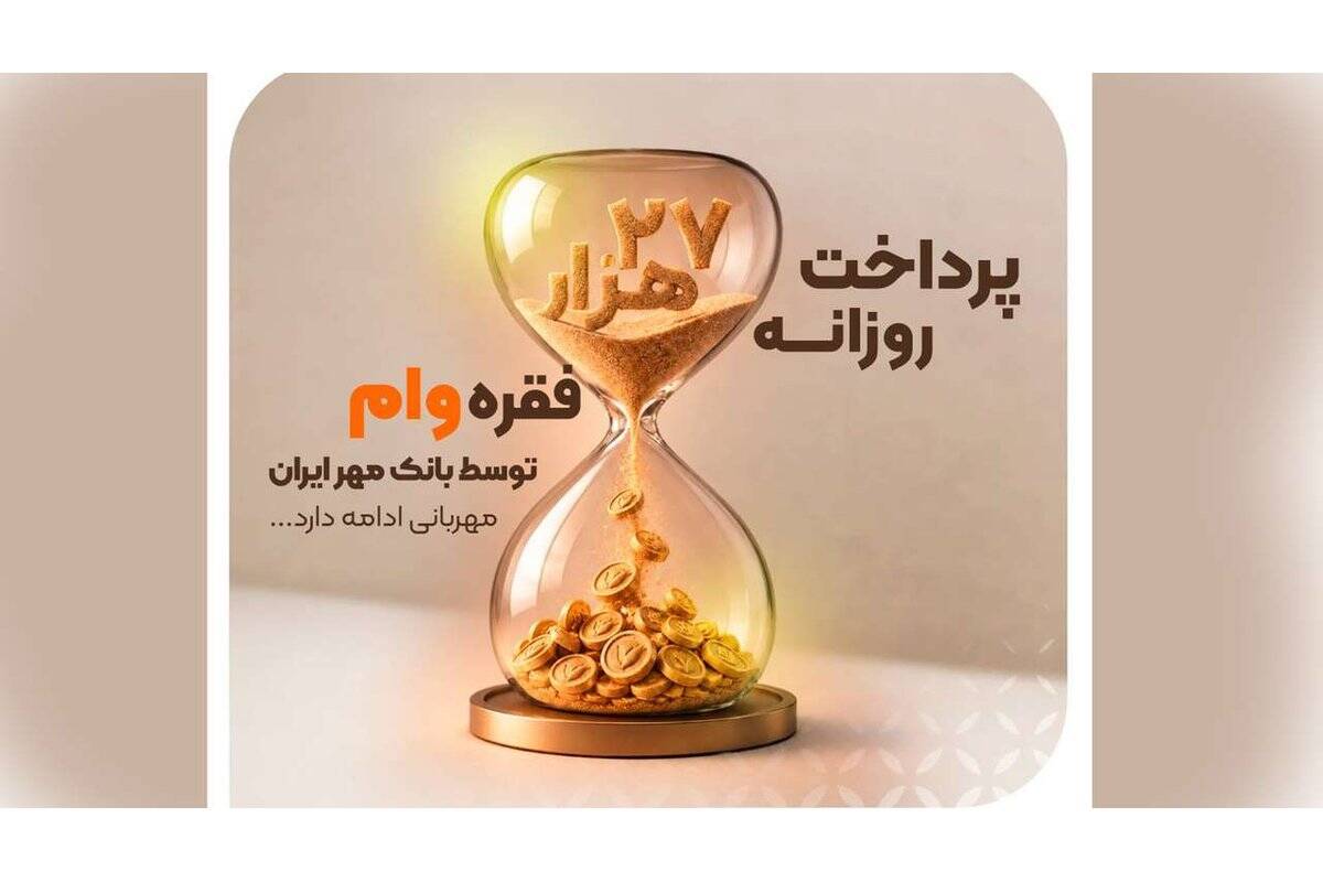 بانک مهر ایران روزانه ۲۷ هزار فقره وام پرداخت می‌کند