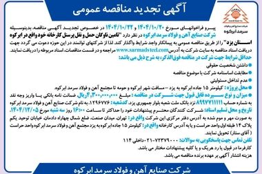  مزایده صادراتی شماره ۰۰۱-۱۴۰۵ شرکت صنایع آهن و فولاد سرمد ابرکوه