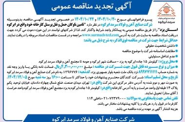  آگهی مزایده ضایعات روغن شرکت صنایع آهن و فولاد سرمد ابرکوه