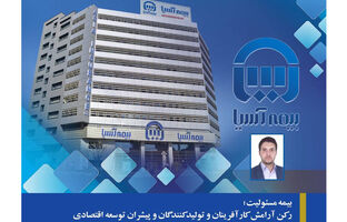 بیمه مسئولیت؛ رکن آرامش کارآفرینان و تولیدکنندگان و پیشران توسعه اقتصادی
