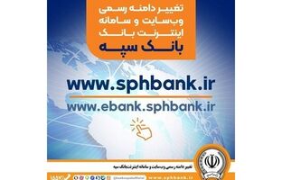 تغییر دامنه رسمی وب‌سایت و سامانه اینترنت‌ بانک سپه