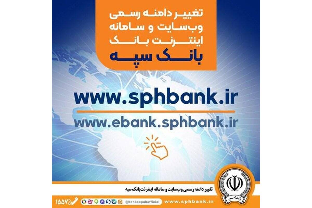 تغییر دامنه رسمی وب‌سایت و سامانه اینترنت‌ بانک سپه