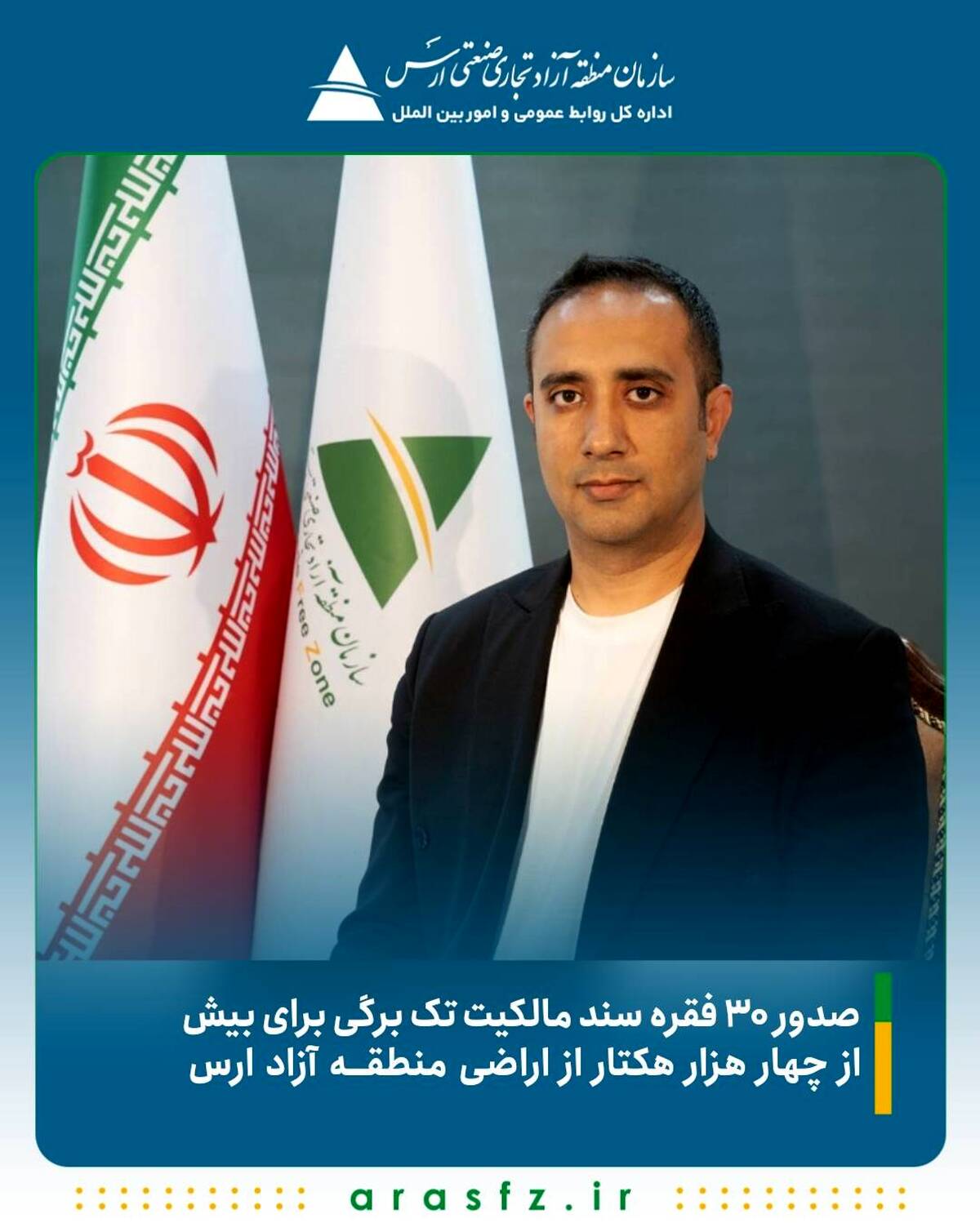 صدور ۳۰ فقره سند مالکیت تک ‌برگی برای بیش از ۴ هزار هکتار از اراضی منطقه آزاد ارس