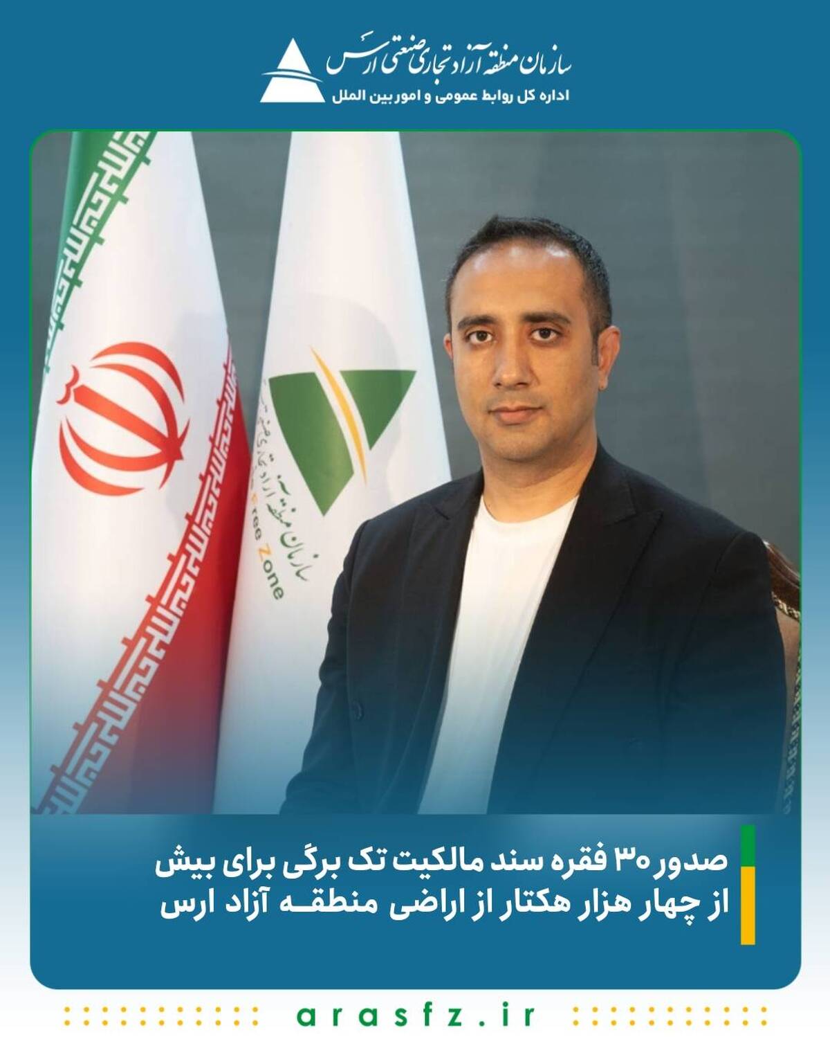 صدور ۳۰ فقره سند مالکیت تک ‌برگی برای بیش از ۴ هزار هکتار از اراضی منطقه آزاد ارس