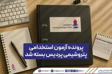 اطلاعیه روابط عمومی شرکت پتروشیمی پردیس
