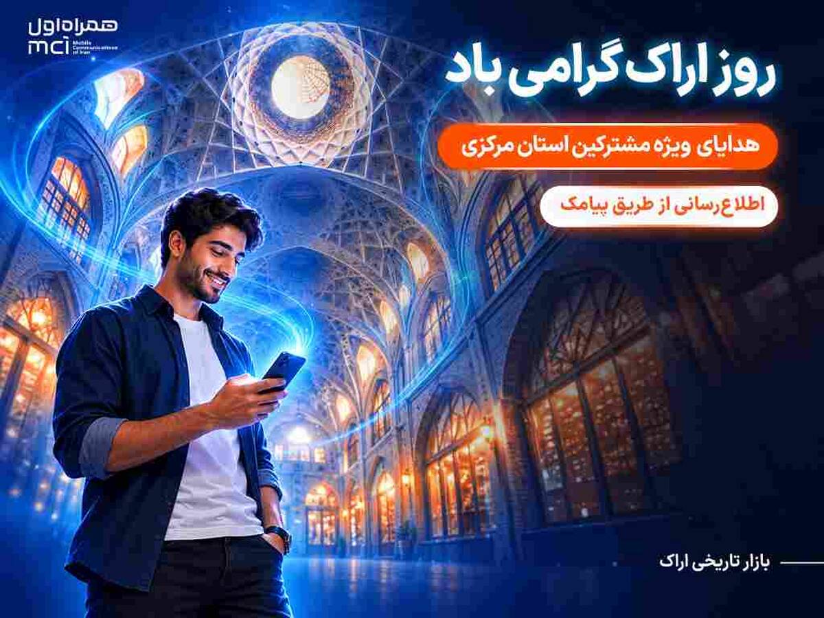هدیه همراه اول به مشترکان استان مرکزی به مناسبت روز اراک