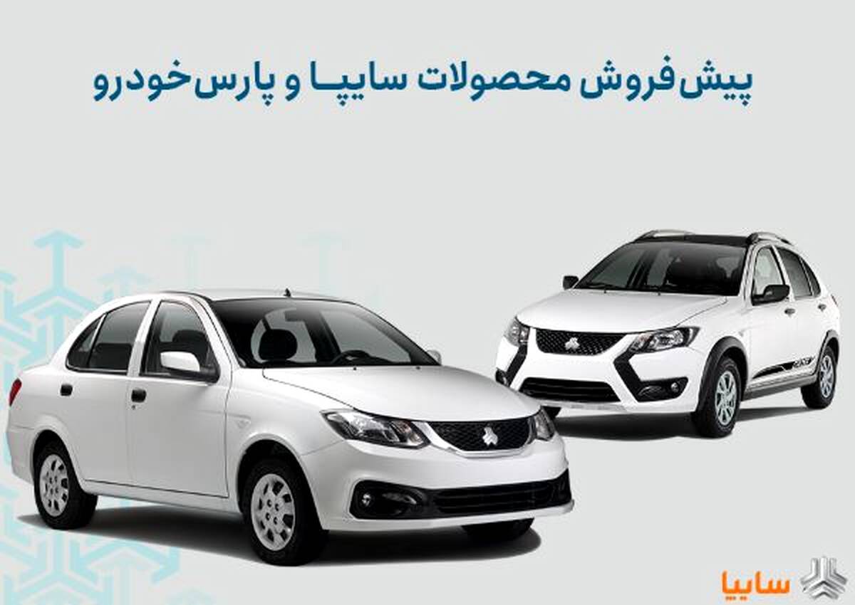 شرایط پیش‌فروش محصولات سایپا و پارس خودرو اعلام شد/ اجرای طرح جوانی جمعیت و جایگزینی خودروهای فرسوده+ بخشنامه