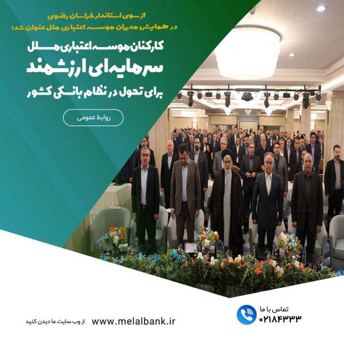 کارکنان موسسه اعتباری ملل، سرمایه‌ای ارزشمند برای تحول در نظام بانکی کشور