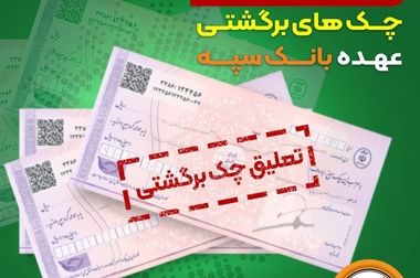  امکان وکالتی نمودن حساب‌های بانک سپه در طرح ثبت‌نام محصولات ایران‌خودرو فراهم شد