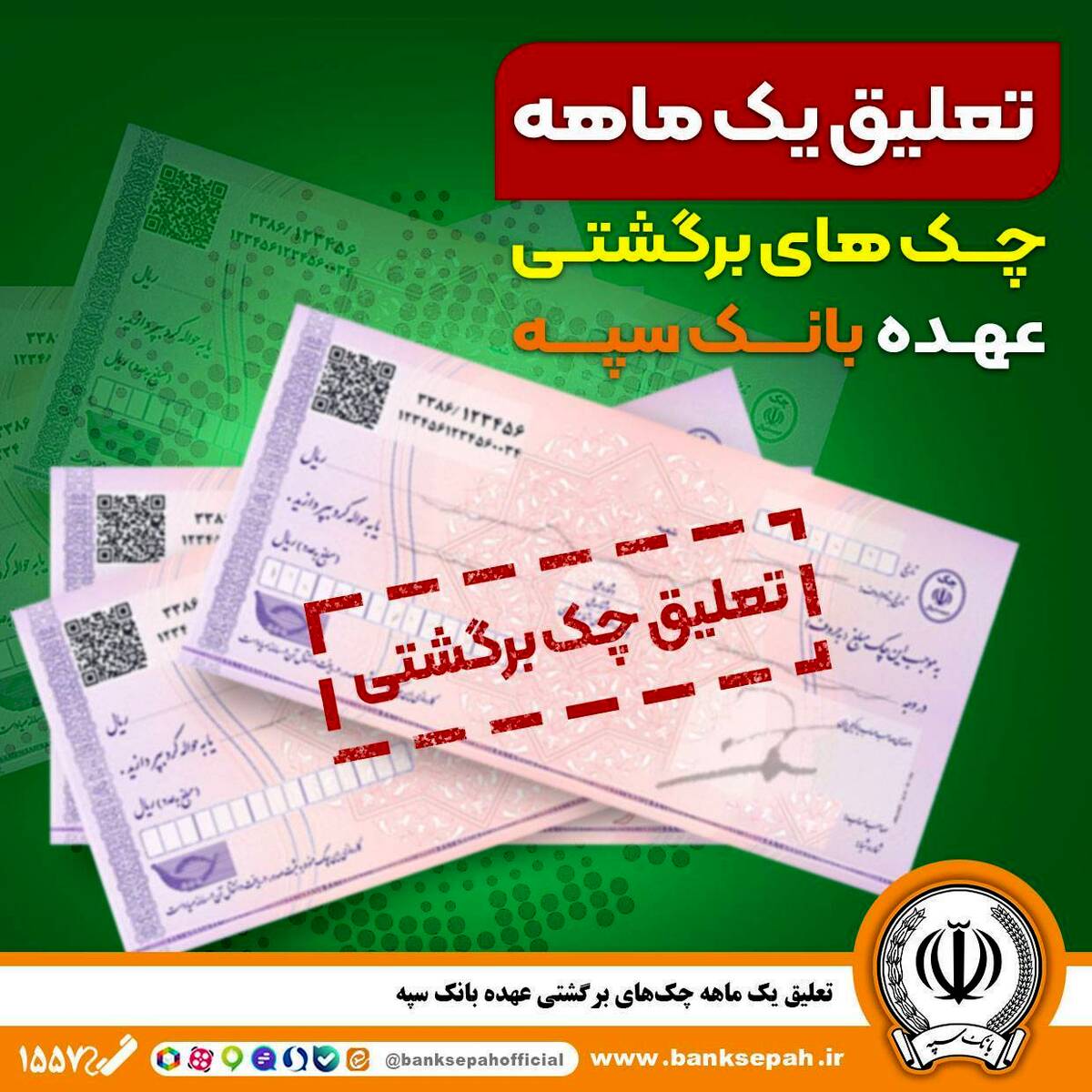 تعلیق یک ماهه چک‌های برگشتی عهده بانک سپه