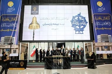 درج صندوق سرمایه‌گذاری مشترک پارس در بورس تهران