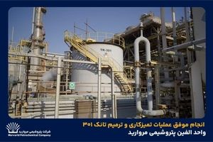 انجام موفق عملیات تمیزکاری و ترمیم تانک ۳۰۱ واحد الفین پتروشیمی مروارید