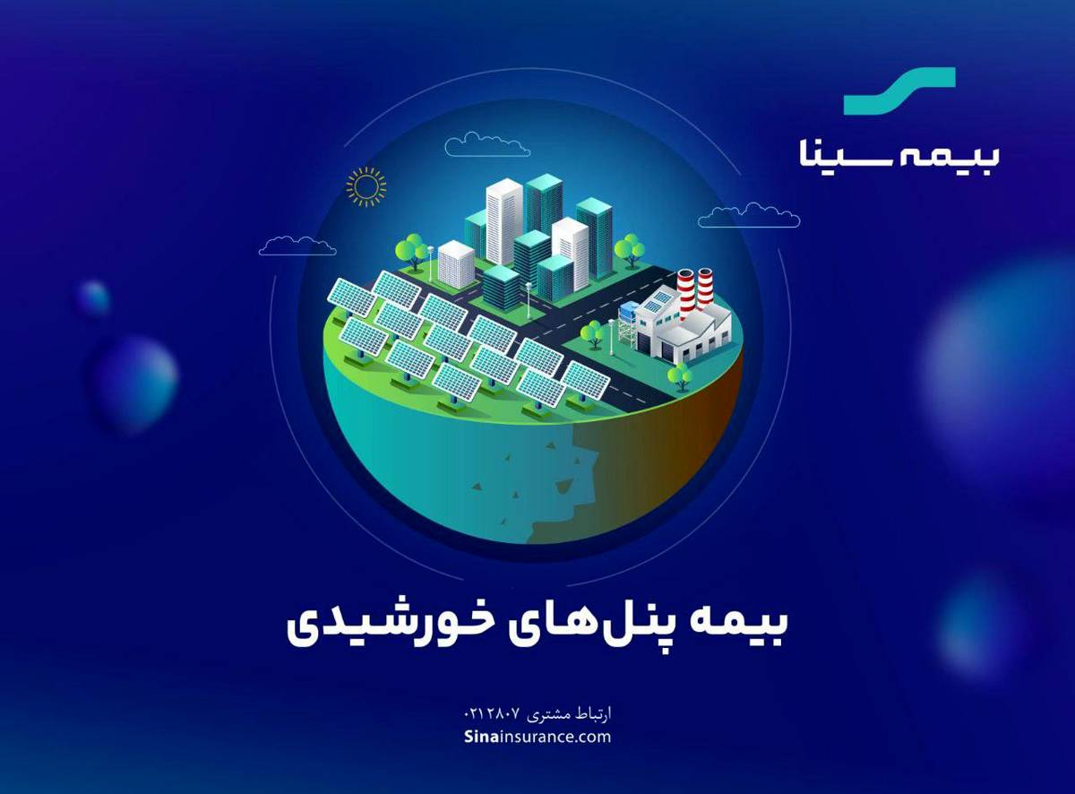 گام مهم بیمه سینا برای حمایت از توسعه «پنل‌های خورشیدی»