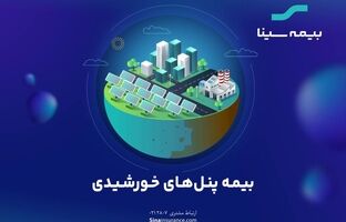 گام مهم بیمه سینا برای حمایت از توسعه «پنل‌های خورشیدی»