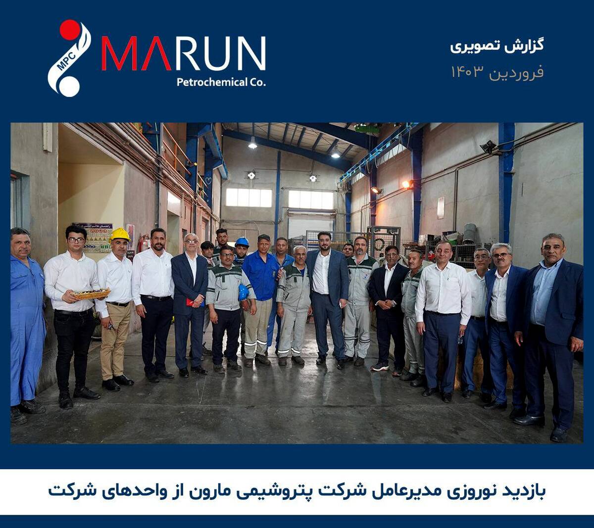 بازدید نوروزی مدیرعامل پتروشیمی مارون از بخش‌های تولیدی و اداری