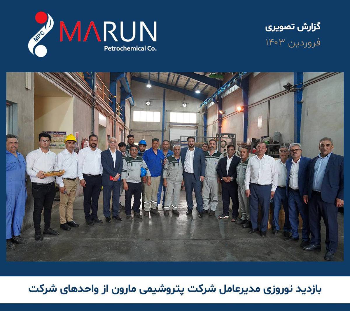 بازدید نوروزی مدیرعامل پتروشیمی مارون از بخش‌های تولیدی و اداری
