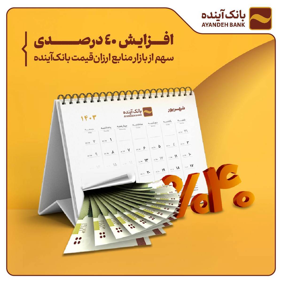 افزایش 40 درصدی سهم از بازار منابع ارزان‌قیمت بانک‌آینده