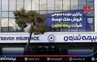 برگزاری مزایده عمومی فروش ملک توسط شرکت بیمه تعاون