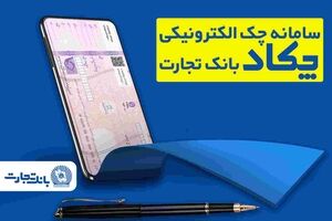 محاسبه جداگانه تعیین تکلیف ۸۰ درصد برگه چک‌های کاغذی و الکترونیکی هنگام درخواست دسته چک
