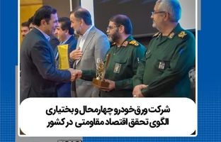 شرکت ورق‌خودرو چهارمحال و بختیاری الگوی تحقق اقتصاد مقاومتی در کشور