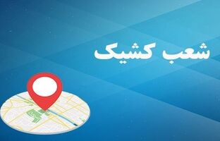 اعلام لیست شعب کشیک بانک توسعه صادرات ایران در روزهای پنج شنبه خرداد ماه