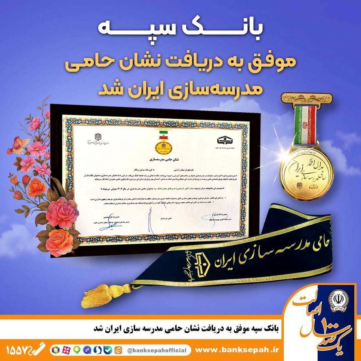 بانک سپه موفق به دریافت نشان حامی مدرسه‌سازی ایران شد