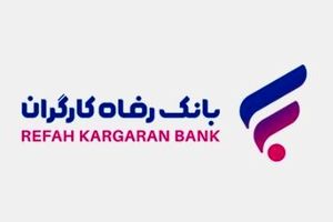 مشارکت بانک رفاه کارگران در برگزاری همایش ”راهبری شرکتی در شرکت‌های دولتی“