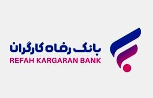 مشارکت بانک رفاه کارگران در برگزاری همایش ”راهبری شرکتی در شرکت‌های دولتی“