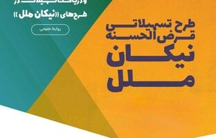 تمدید مهلت افتتاح حساب و دریافت تسهیلات در طرح‌های «نیکان ملل»/فرصتی دوباره برای خانوارها و بنگاه‌های اقتصادی جهت بهره‌مندی از تسهیلات قرض‌الحسنه مؤسسه اعتباری ملل