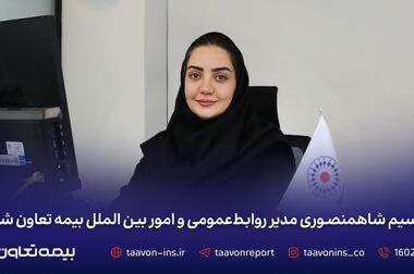 مدیرعامل بیمه تعاون: سیزده سال اعتماد، همدلی و حرکت به سوی آینده