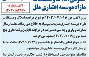  آگهی تمدید مزایده عمومی املاک و مستغلات مازاد موسسه اعتباری ملل