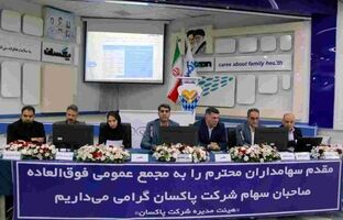 افزایش سرمایه ۸۱ درصدی پاکسان تصویب شد